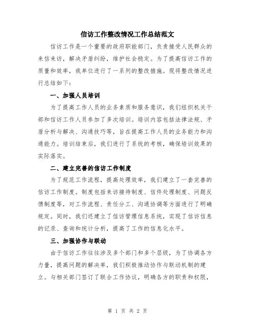 信访工作整改情况工作总结范文