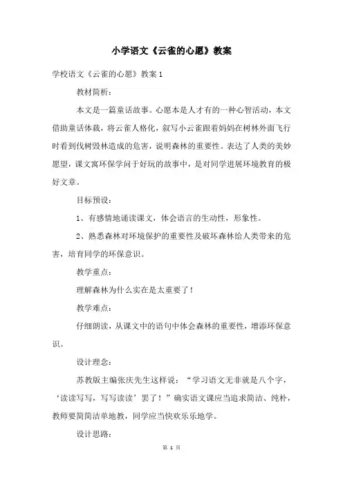 小学语文《云雀的心愿》教案