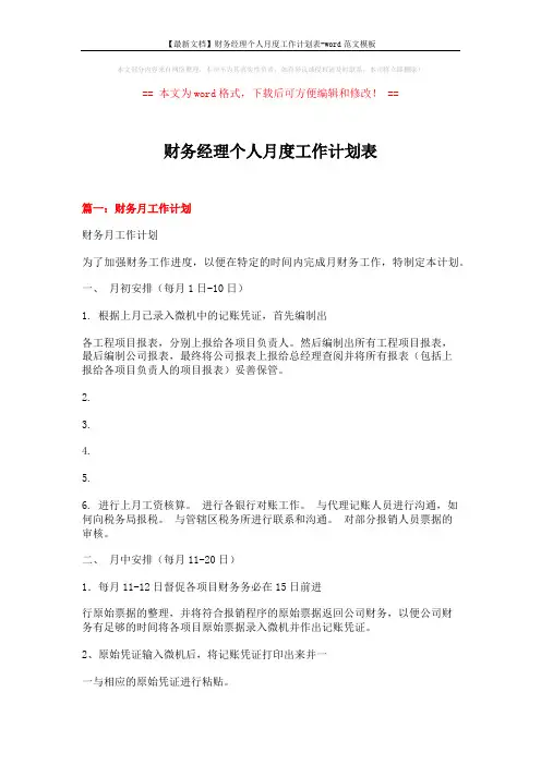 【最新文档】财务经理个人月度工作计划表-word范文模板 (7页)