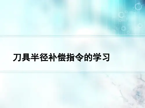 数控铣床编程与加工技术刀具半径补偿指令的学习