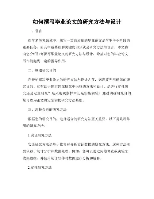 如何撰写毕业论文的研究方法与设计