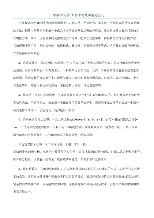 中考数学高效10种中考数学解题技巧
