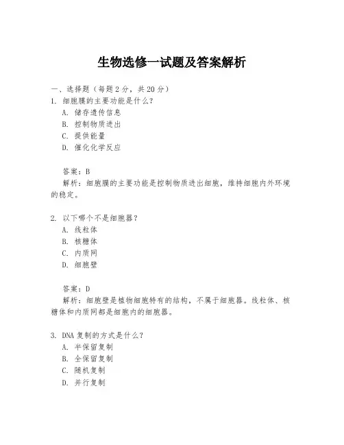生物选修一试题及答案解析