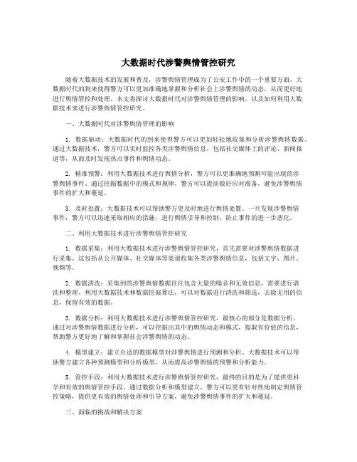 大数据时代涉警舆情管控研究