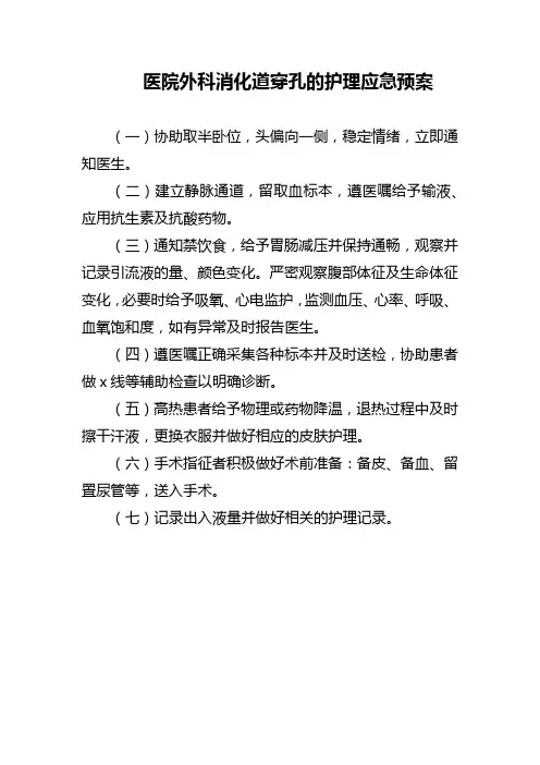 医院外科消化道穿孔的护理应急预案