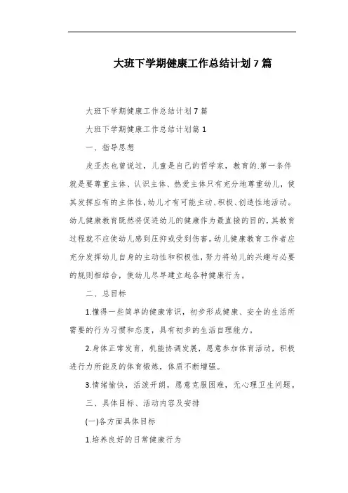 大班下学期健康工作总结计划7篇