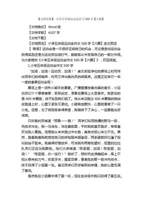小学五年级运动会作文500字【六篇】