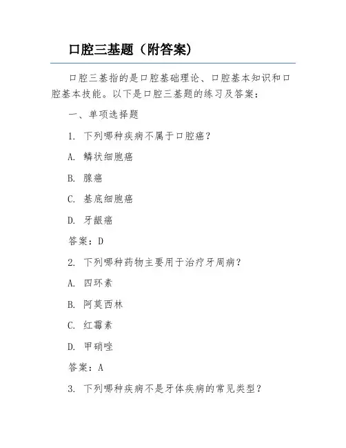 口腔三基题(附答案)
