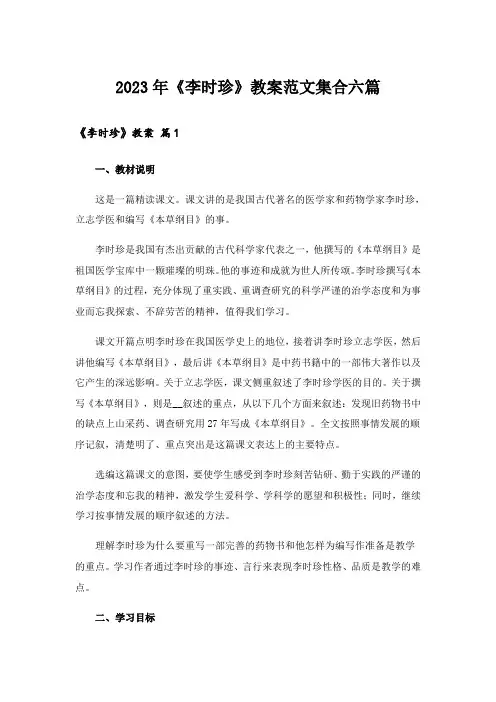 2023年《李时珍》教案范文集合六篇