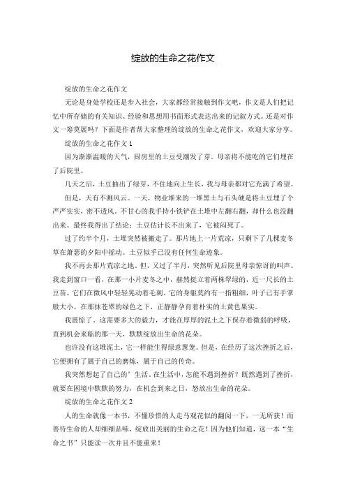 绽放的生命之花作文
