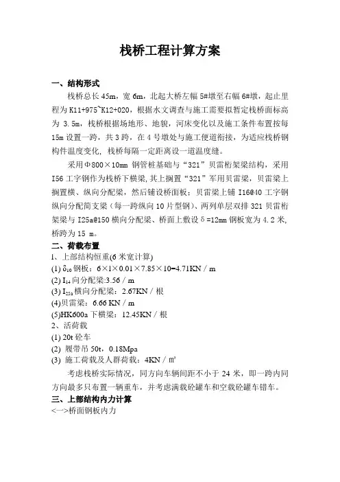 栈桥(便桥)计算方案