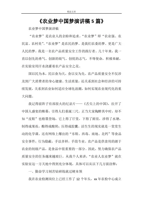 《农业梦中国梦演讲稿5篇》