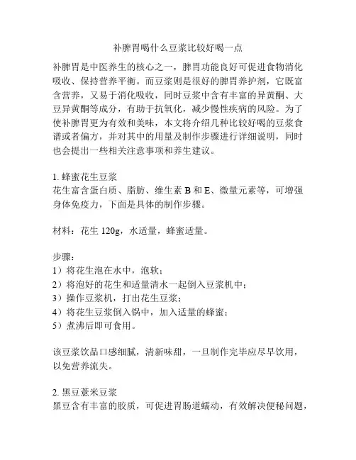 补脾胃喝什么豆浆比较好喝一点
