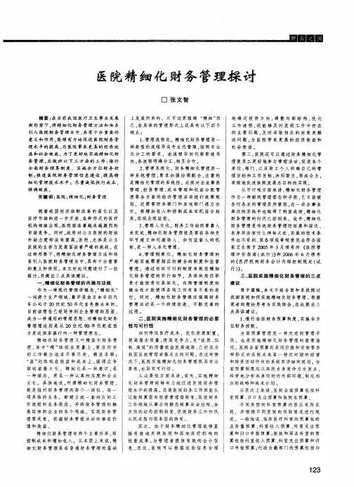 医院精细化财务管理探讨