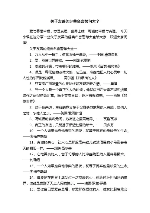 关于友善的经典名言警句大全