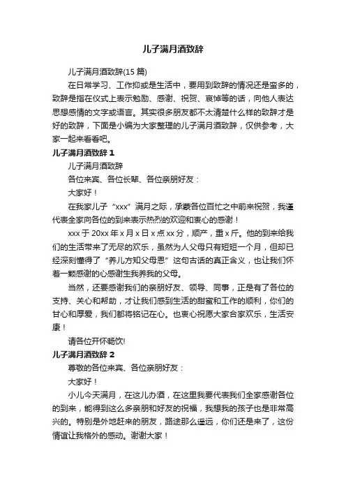 儿子满月酒致辞（15篇）