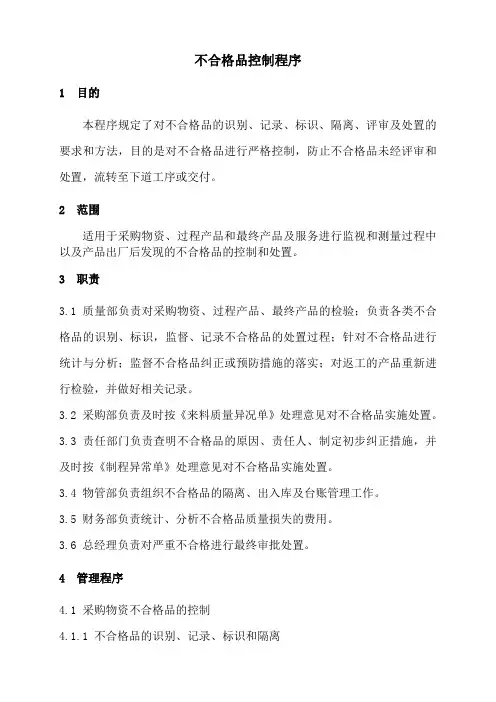 不合格品控制程序