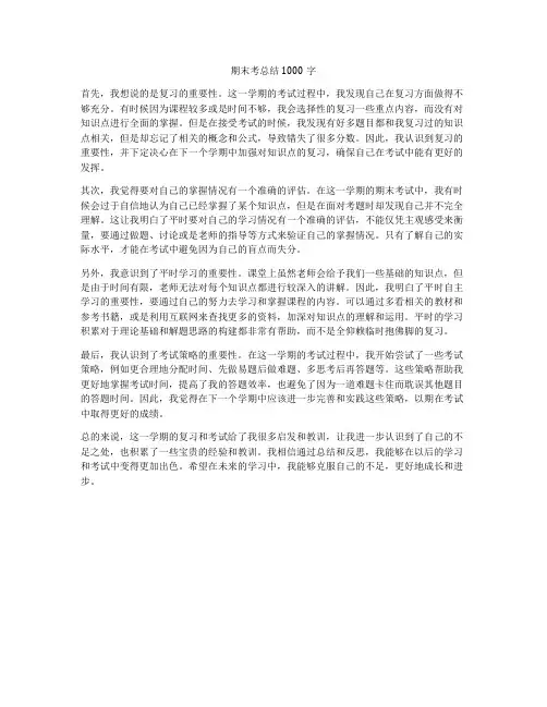 期末考总结1000字