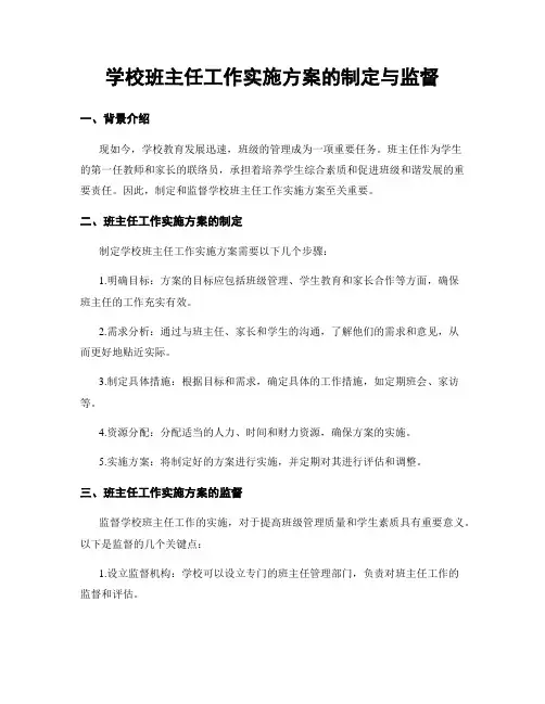 学校班主任工作实施方案的制定与监督