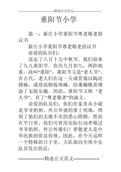 重阳节小学