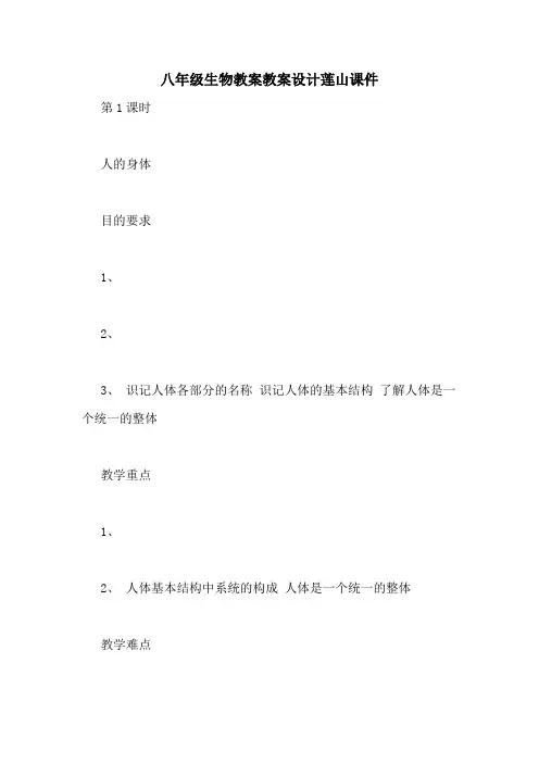 八年级生物教案教案设计莲山课件