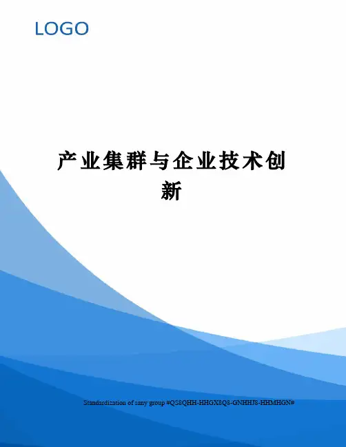 产业集群与企业技术创新