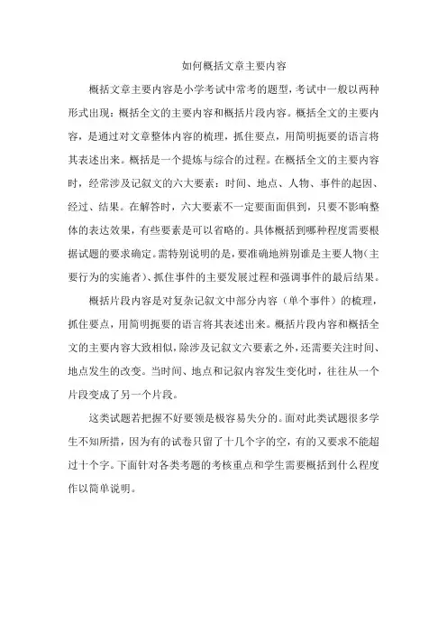 记叙文如何概括文章主要内容(讲义)
