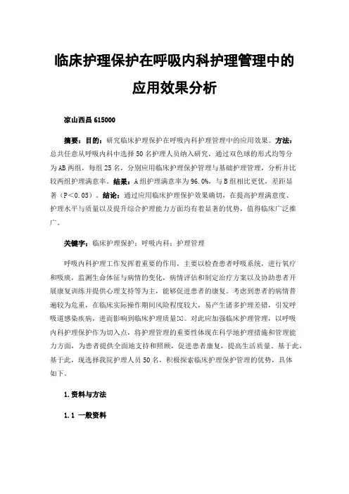 临床护理保护在呼吸内科护理管理中的应用效果分析