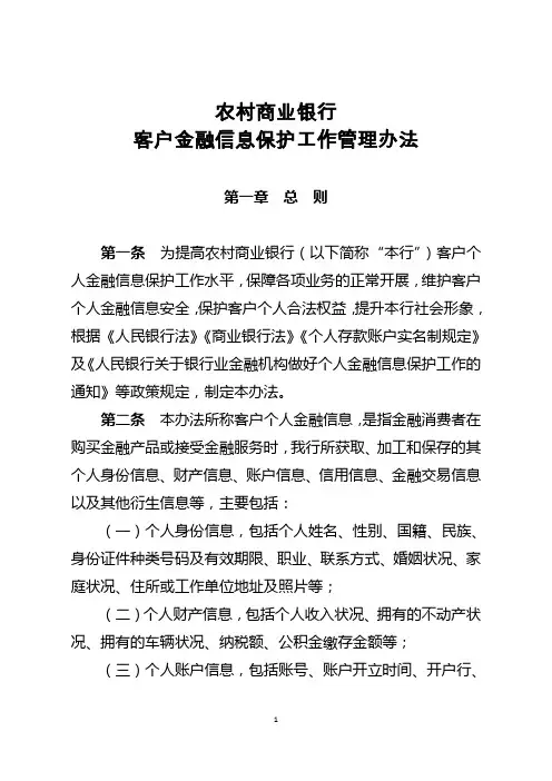 农村商业银行客户个人金融信息管理办法