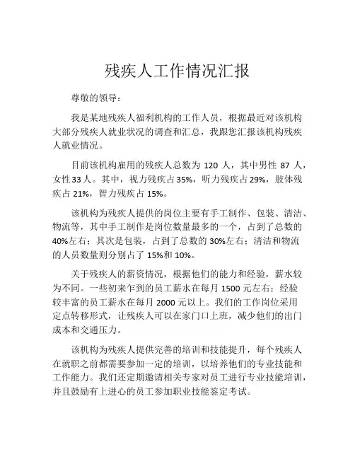 残疾人工作情况汇报