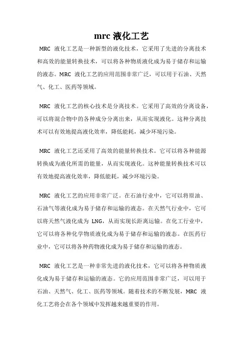 mrc液化工艺