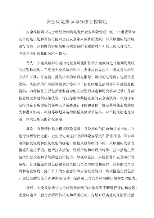 安全风险辨识与分级管控制度