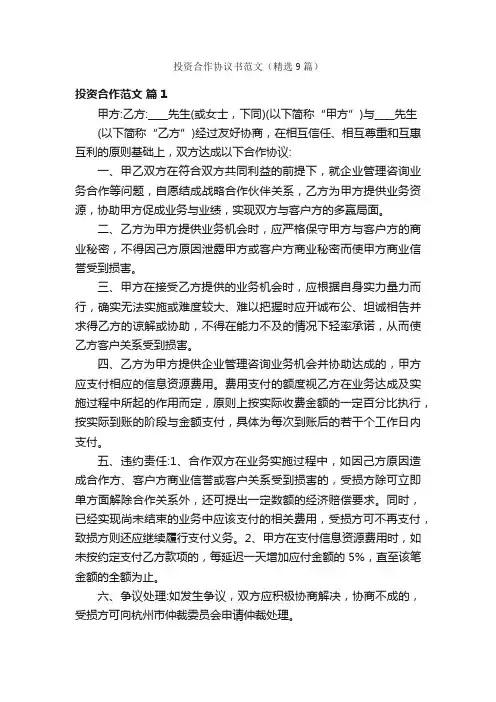 投资合作协议书范文（精选9篇）