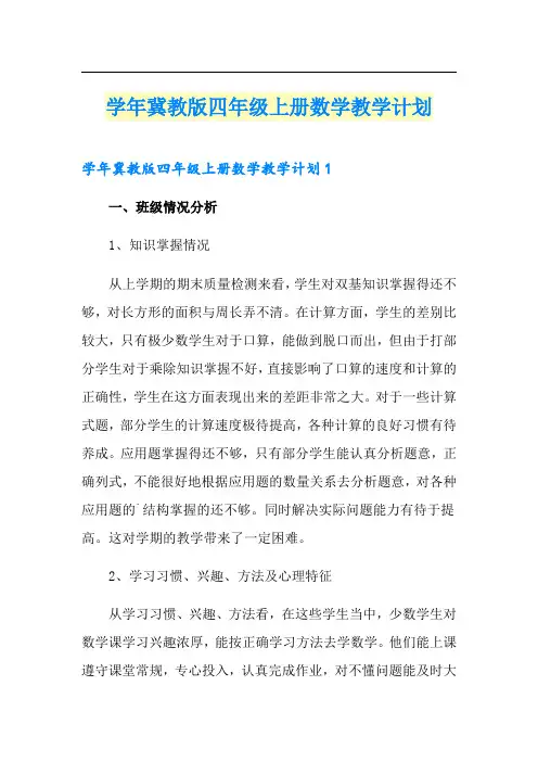学年冀教版四年级上册数学教学计划