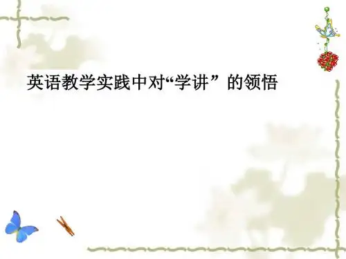 英语教学实践中对学讲的领悟悟