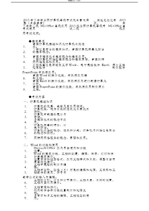 2015年下半年全国计算机二级考试MSoffice高级应用大纲