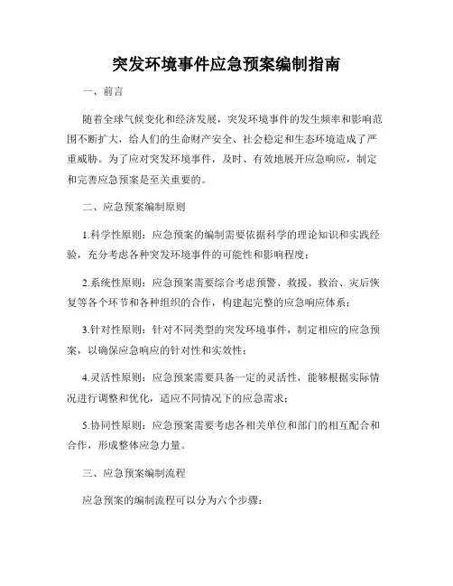 突发环境事件应急预案编制指南 2