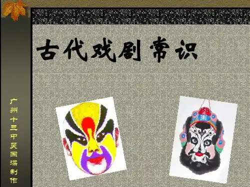古代戏剧常识 PPT课件 人教版