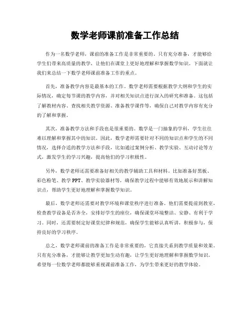 数学老师课前准备工作总结