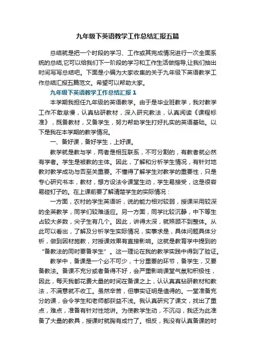 九年级下英语教学工作总结汇报五篇范文