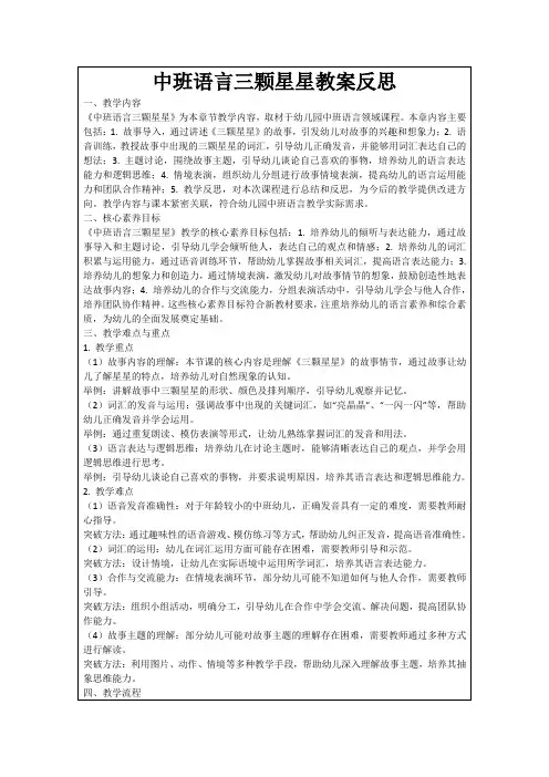 中班语言三颗星星教案反思