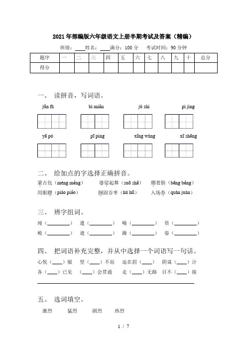 2021年部编版六年级语文上册半期考试及答案(精编)