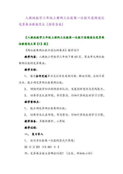 2023年人教版数学三年级上册两三位数乘一位数不连续进位笔算乘法教案范文(推荐3篇)