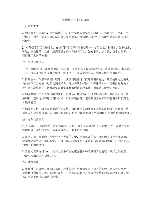 装修施工方案拆除工程