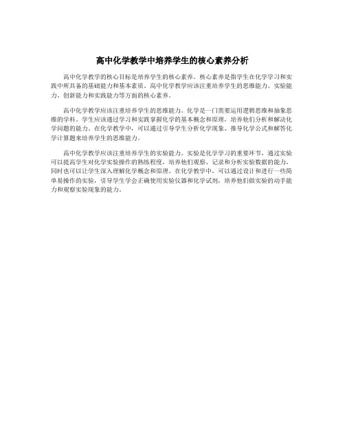 高中化学教学中培养学生的核心素养分析