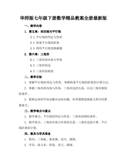 华师版七年级下册数学精品教案全册最新版