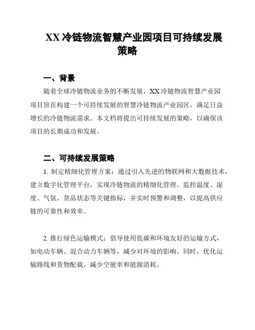 XX冷链物流智慧产业园项目可持续发展策略