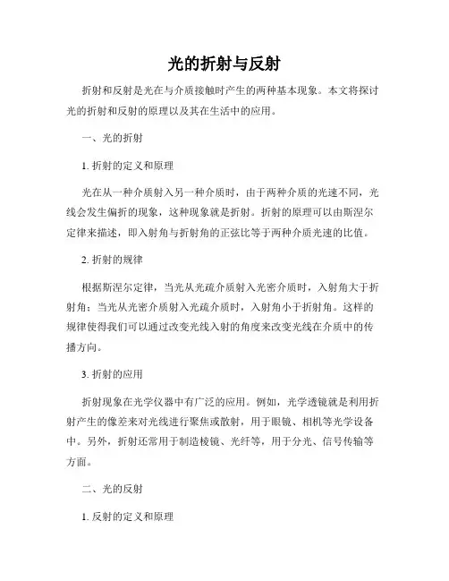 光的折射与反射