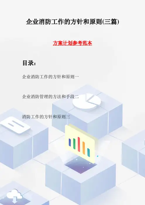 企业消防工作的方针和原则(三篇)