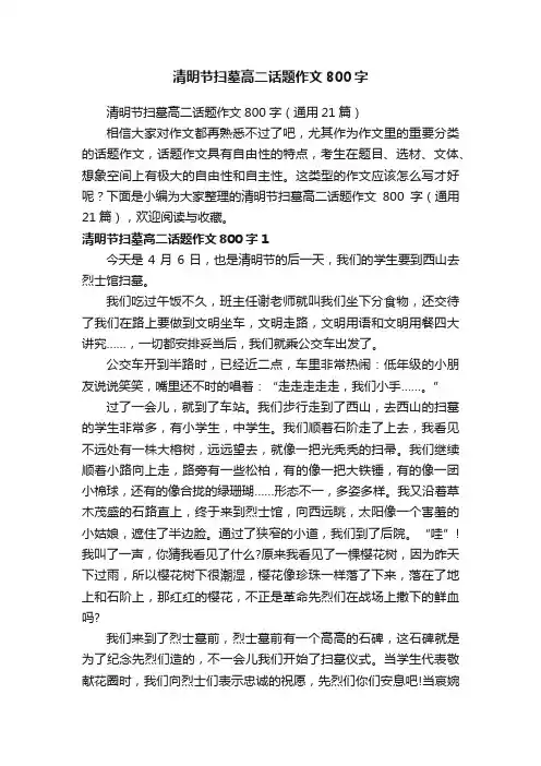 清明节扫墓高二话题作文800字（通用21篇）